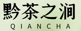 黔茶之涧现货交易中心——贵茶黔茶之涧现货交易中心官网 | 黔茶之涧现货交易中心