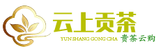 云上贡茶——贵茶云购现货交易中心官网 | 贵州茶交所现货交易平台